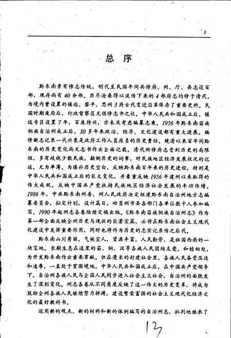 《黔东南苗族侗族自治州志 农业机具志》.pdf电子版_贵州省志预览图5