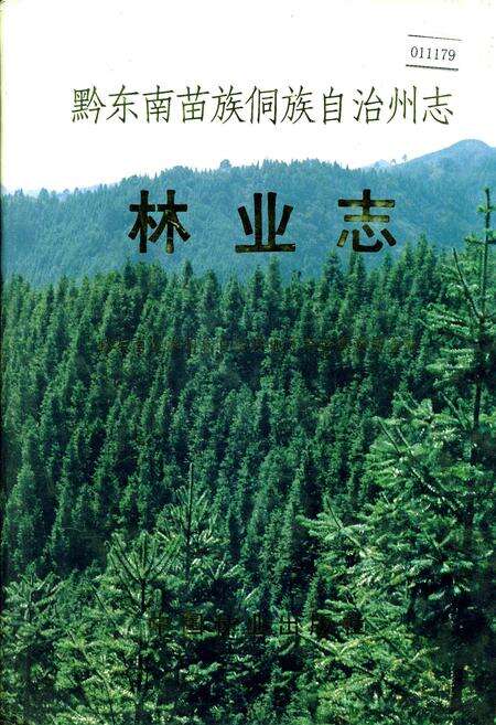 《黔东南苗族侗族自治州志 林业志》.pdf电子版_贵州省志缩略图