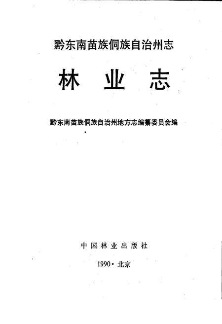 《黔东南苗族侗族自治州志 林业志》.pdf电子版_贵州省志预览图1