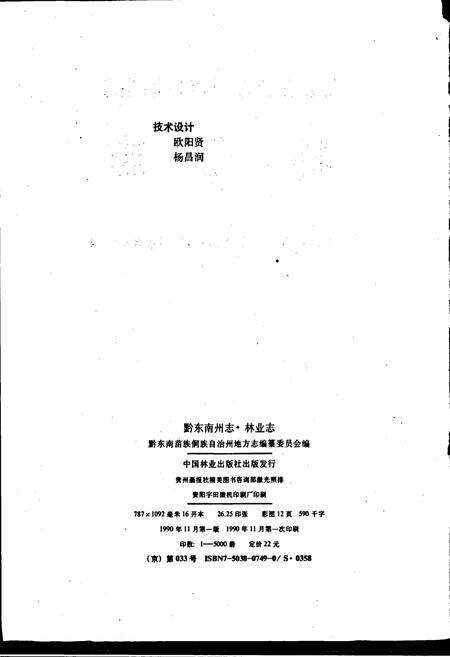 《黔东南苗族侗族自治州志 林业志》.pdf电子版_贵州省志预览图2