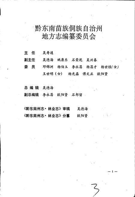 《黔东南苗族侗族自治州志 林业志》.pdf电子版_贵州省志预览图3