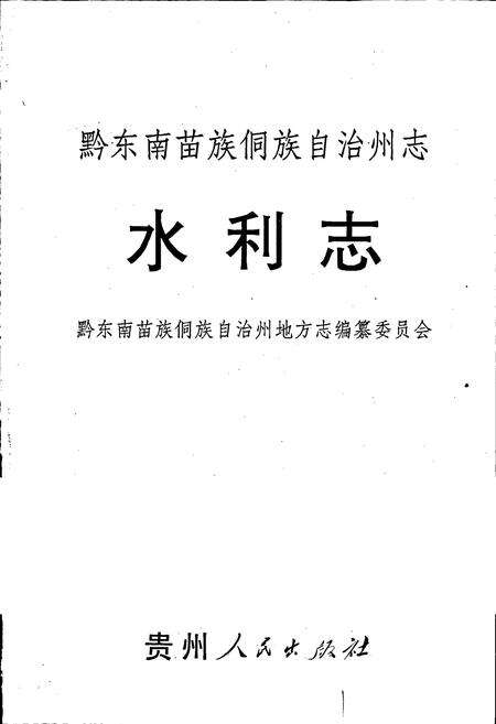 《黔东南苗族侗族自治州志 水利志》.pdf电子版_贵州省志预览图1