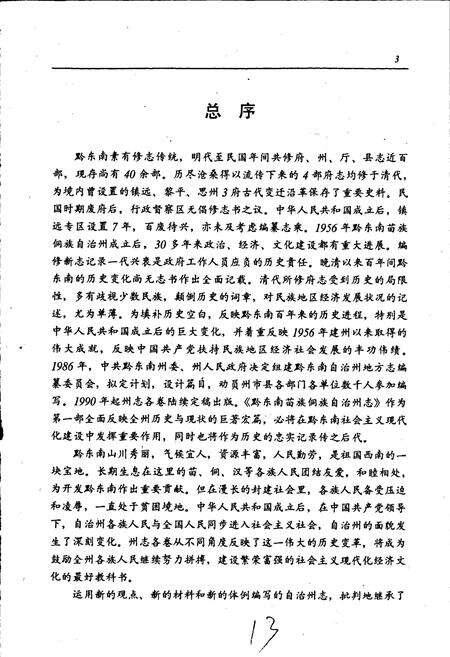 《黔东南苗族侗族自治州志 水利志》.pdf电子版_贵州省志预览图5