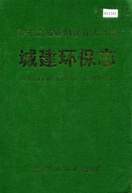 《黔东南苗族侗族自治州志 城建环保志》.pdf电子版_贵州省志缩略图