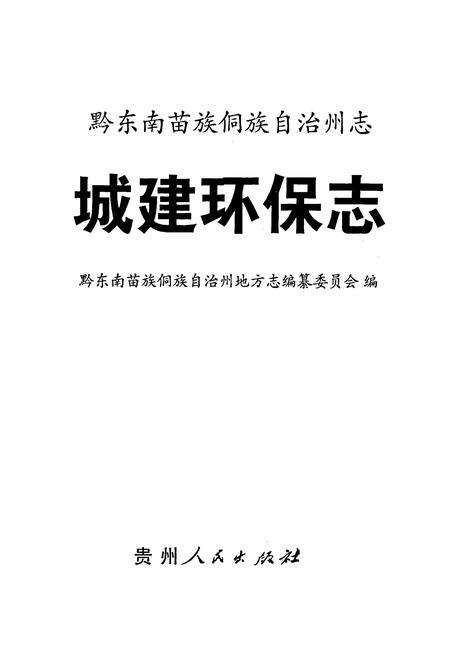 《黔东南苗族侗族自治州志 城建环保志》.pdf电子版_贵州省志预览图1