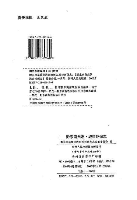 《黔东南苗族侗族自治州志 城建环保志》.pdf电子版_贵州省志预览图2
