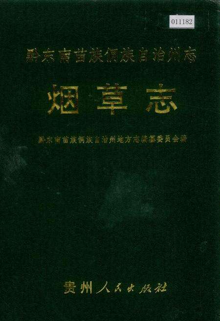 《黔东南苗族侗族自治州志 烟草志》.pdf电子版_贵州省志缩略图