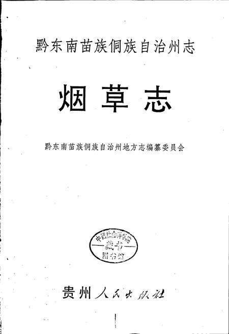 《黔东南苗族侗族自治州志 烟草志》.pdf电子版_贵州省志预览图1