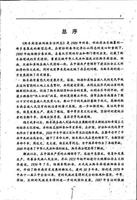 《黔东南苗族侗族自治州志 烟草志》.pdf电子版_贵州省志预览图3