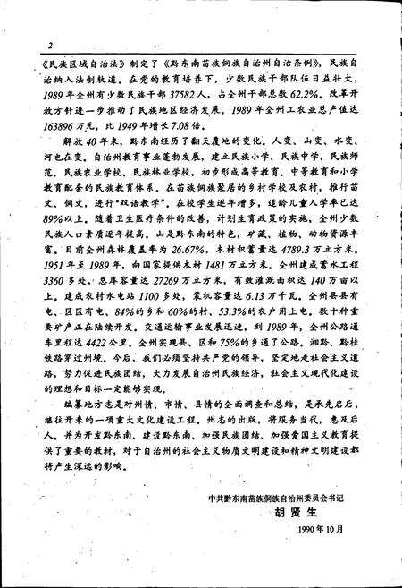 《黔东南苗族侗族自治州志 烟草志》.pdf电子版_贵州省志预览图4