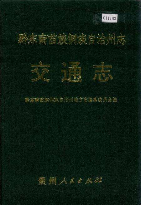 《黔东南苗族侗族自治州志 交通志》.pdf电子版_贵州省志缩略图