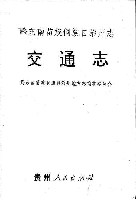 《黔东南苗族侗族自治州志 交通志》.pdf电子版_贵州省志预览图1