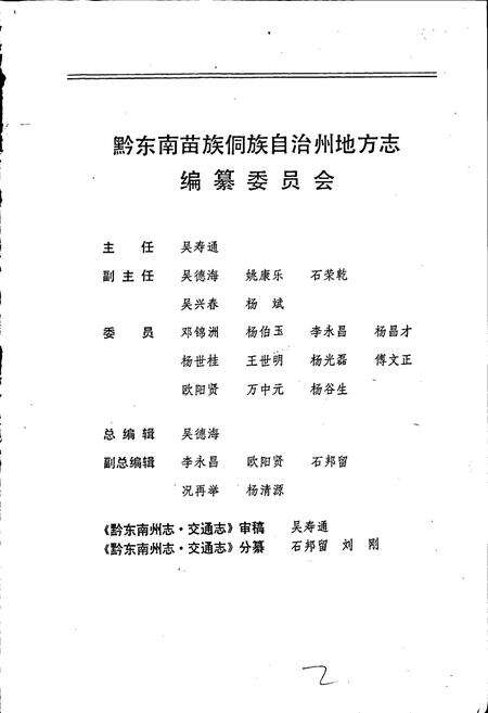 《黔东南苗族侗族自治州志 交通志》.pdf电子版_贵州省志预览图2