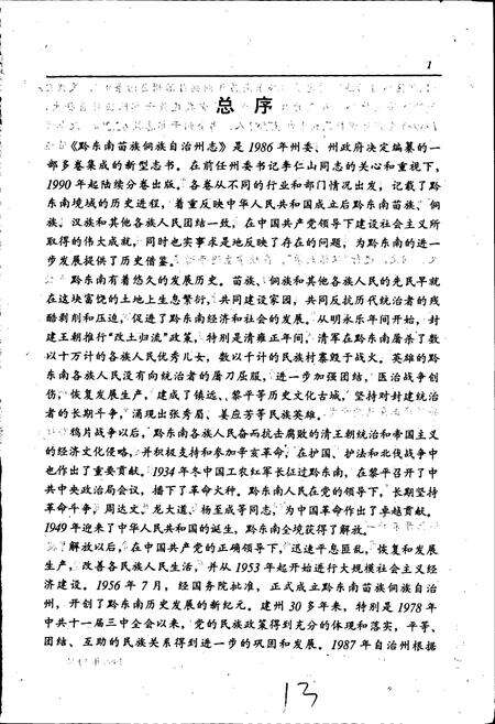 《黔东南苗族侗族自治州志 交通志》.pdf电子版_贵州省志预览图3