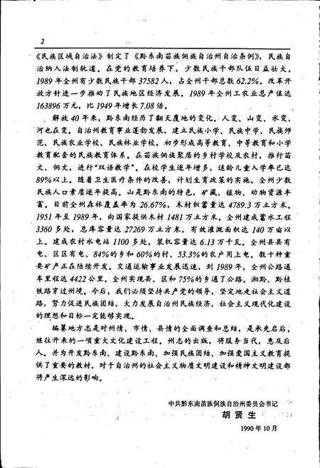 《黔东南苗族侗族自治州志 交通志》.pdf电子版_贵州省志预览图4