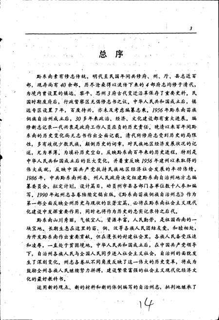 《黔东南苗族侗族自治州志 交通志》.pdf电子版_贵州省志预览图5