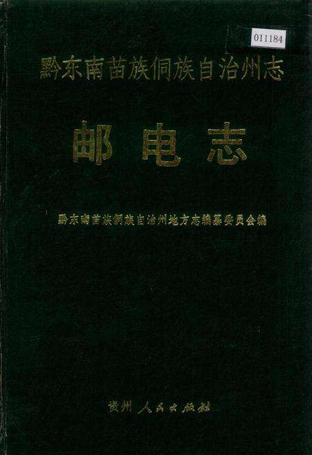 《黔东南苗族侗族自治州志 邮电志》.pdf电子版_贵州省志缩略图