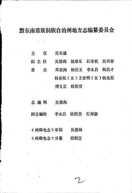 《黔东南苗族侗族自治州志 邮电志》.pdf电子版_贵州省志预览图2