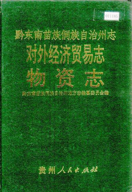 《黔东南苗族侗族自治州志 对外经济贸易志 物资志》.pdf电子版_贵州省志缩略图