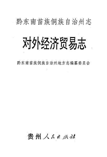 《黔东南苗族侗族自治州志 对外经济贸易志 物资志》.pdf电子版_贵州省志预览图1