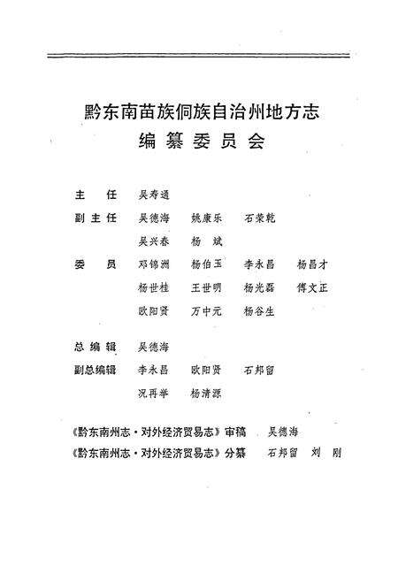 《黔东南苗族侗族自治州志 对外经济贸易志 物资志》.pdf电子版_贵州省志预览图2