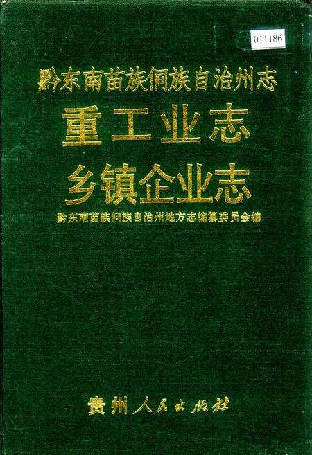 《黔东南苗族侗族自治州志 重工业志 乡镇企业志》.pdf电子版_贵州省志缩略图