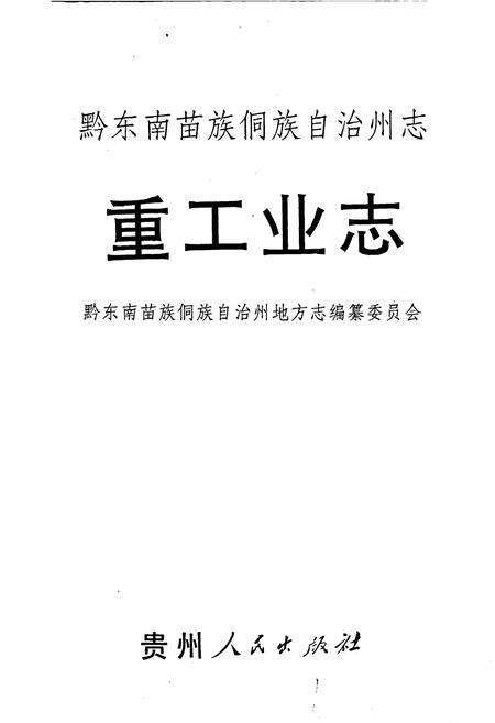 《黔东南苗族侗族自治州志 重工业志 乡镇企业志》.pdf电子版_贵州省志预览图1