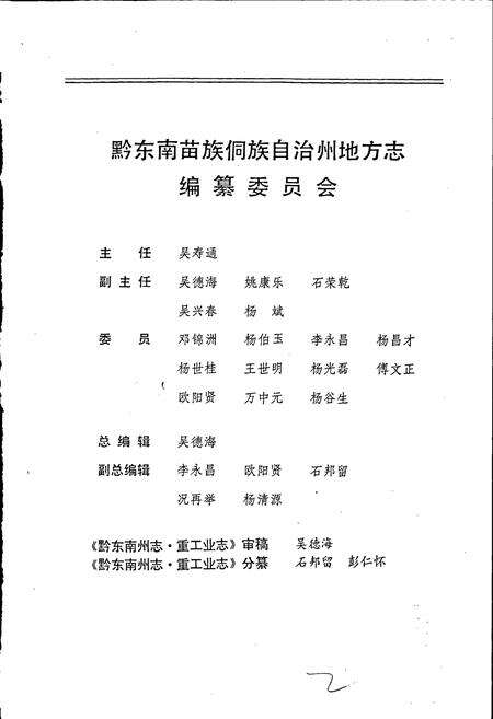 《黔东南苗族侗族自治州志 重工业志 乡镇企业志》.pdf电子版_贵州省志预览图2