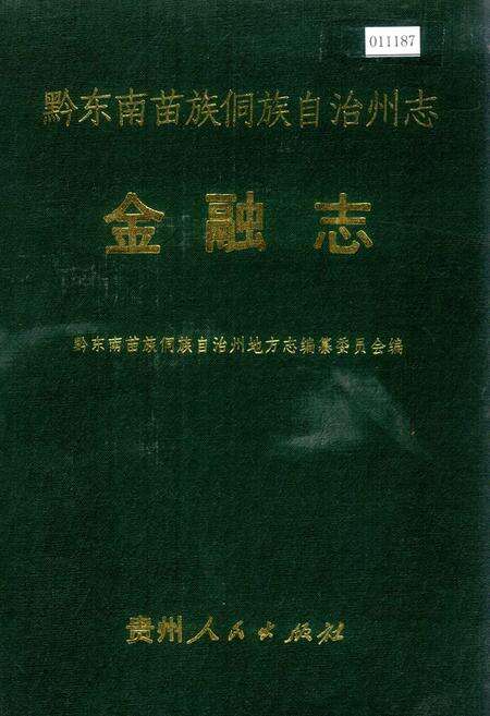 《黔东南苗族侗族自治州志 金融志》.pdf电子版_贵州省志缩略图