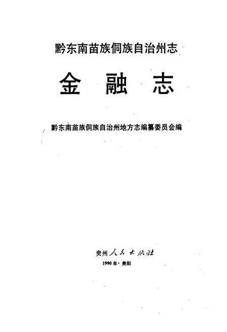 《黔东南苗族侗族自治州志 金融志》.pdf电子版_贵州省志预览图1