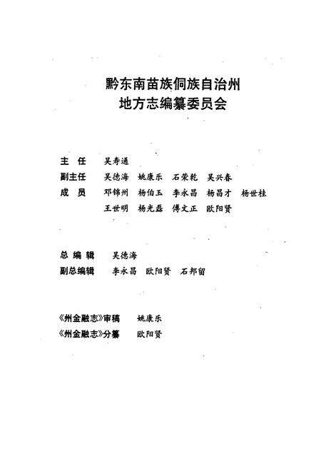 《黔东南苗族侗族自治州志 金融志》.pdf电子版_贵州省志预览图2