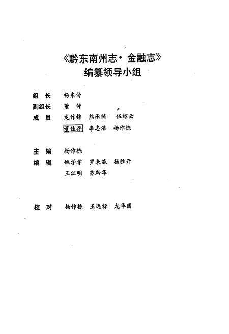 《黔东南苗族侗族自治州志 金融志》.pdf电子版_贵州省志预览图3