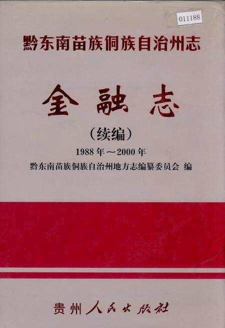 《黔东南苗族侗族自治州志 金融志续编》.pdf电子版_贵州省志缩略图