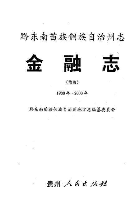 《黔东南苗族侗族自治州志 金融志续编》.pdf电子版_贵州省志预览图1