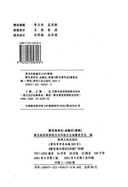 《黔东南苗族侗族自治州志 金融志续编》.pdf电子版_贵州省志预览图2