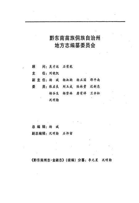 《黔东南苗族侗族自治州志 金融志续编》.pdf电子版_贵州省志预览图3