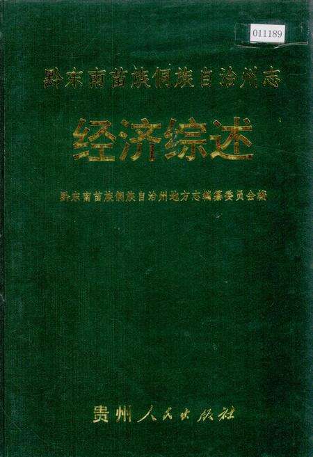 《黔东南苗族侗族自治州志 经济综述》.pdf电子版_贵州省志缩略图