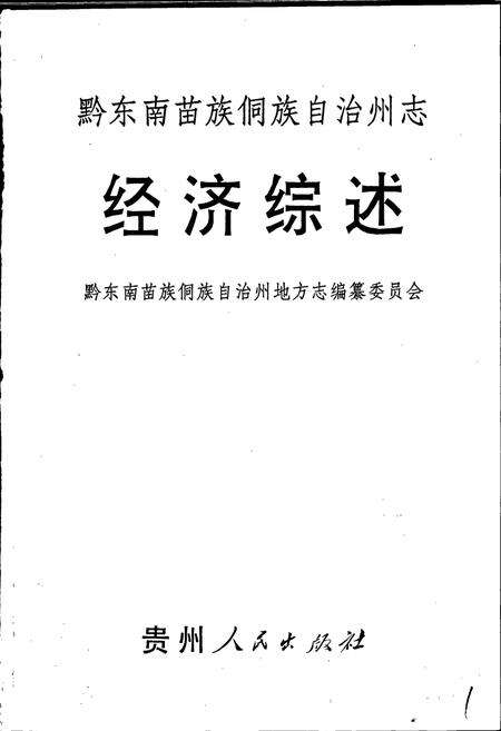 《黔东南苗族侗族自治州志 经济综述》.pdf电子版_贵州省志预览图1