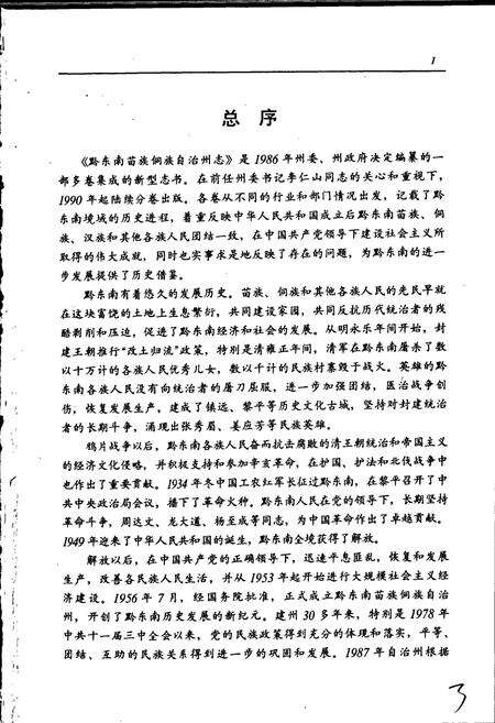 《黔东南苗族侗族自治州志 经济综述》.pdf电子版_贵州省志预览图3