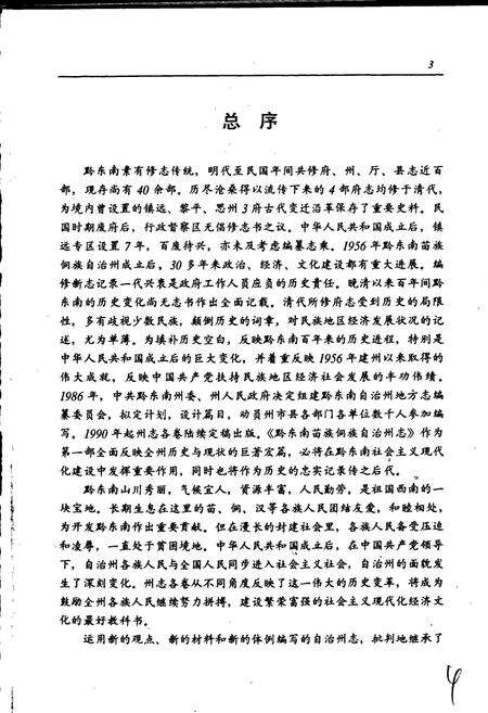 《黔东南苗族侗族自治州志 经济综述》.pdf电子版_贵州省志预览图5