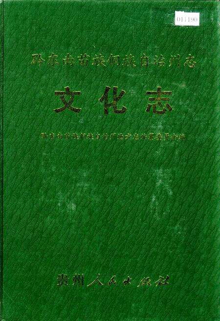 《黔东南苗族侗族自治州志 文化志》.pdf电子版_贵州省志缩略图