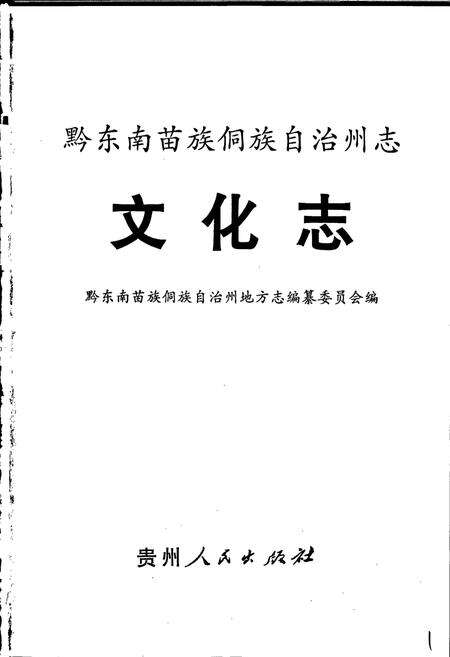 《黔东南苗族侗族自治州志 文化志》.pdf电子版_贵州省志预览图1