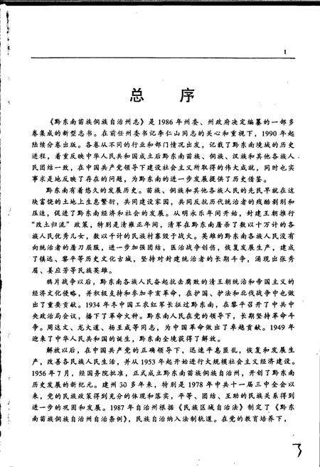 《黔东南苗族侗族自治州志 文化志》.pdf电子版_贵州省志预览图5