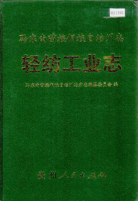 《黔东南苗族侗族自治州志 轻纺工业志》.pdf电子版_贵州省志缩略图