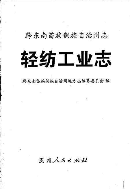 《黔东南苗族侗族自治州志 轻纺工业志》.pdf电子版_贵州省志预览图1