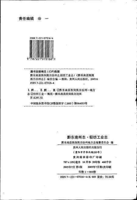 《黔东南苗族侗族自治州志 轻纺工业志》.pdf电子版_贵州省志预览图2