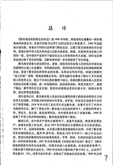 《黔东南苗族侗族自治州志 轻纺工业志》.pdf电子版_贵州省志预览图5