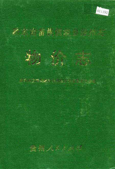 《黔东南苗族侗族自治州志 物价志》.pdf电子版_贵州省志缩略图