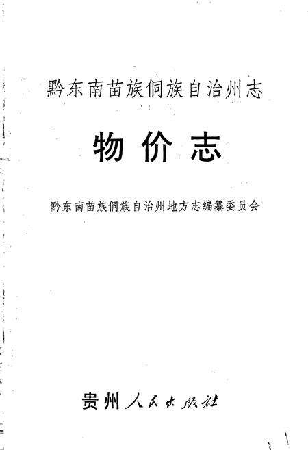 《黔东南苗族侗族自治州志 物价志》.pdf电子版_贵州省志预览图1