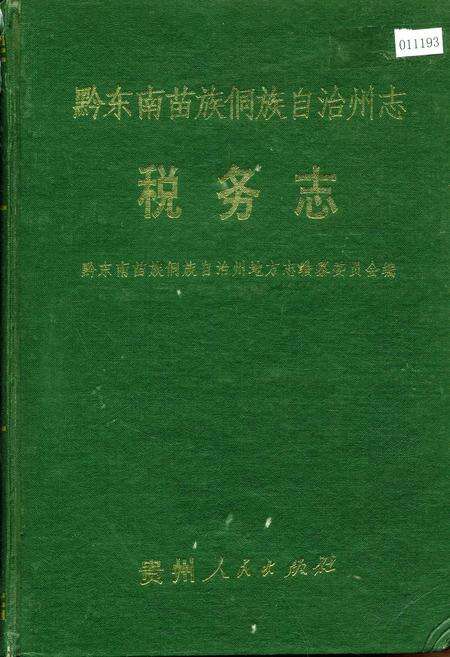 《黔东南苗族侗族自治州志 税务志》.pdf电子版_贵州省志缩略图